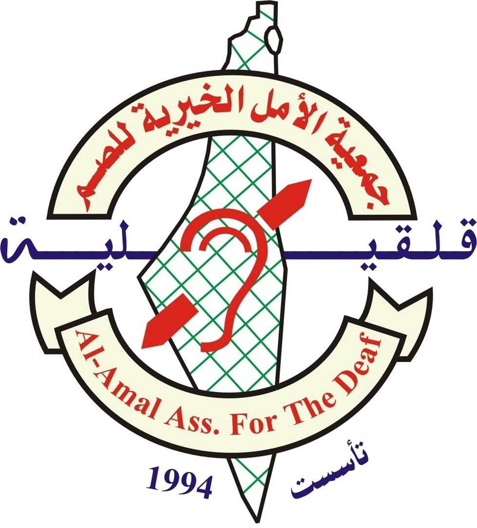 جمعية  الامل الخيرية للصم
